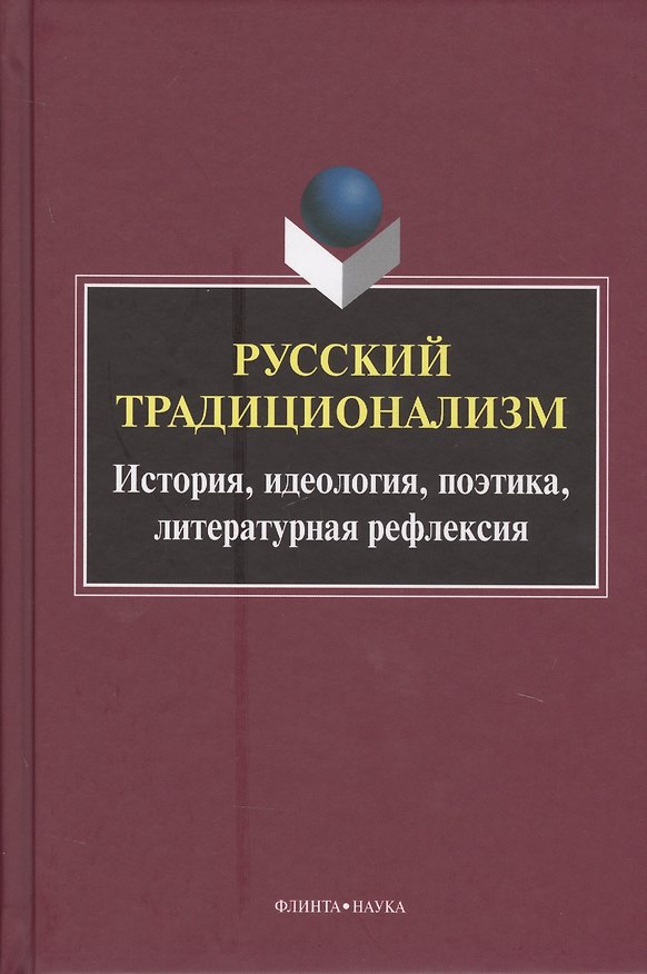 Книга Русский традиционализм. Истории, идеология, поэтика, литературная рефлексия () — 1