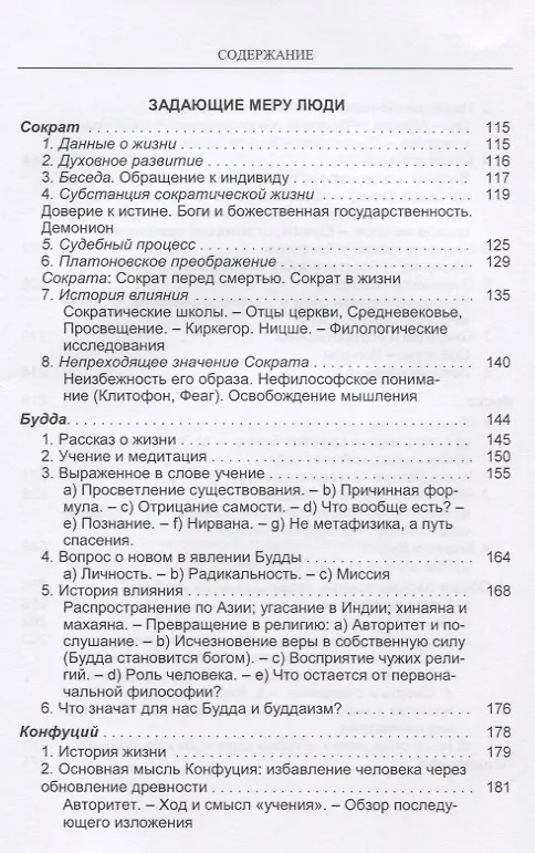Книга Великие философы Кн. 1 Задающие меру люди (Ясперс) (Карл Ясперс) — 3