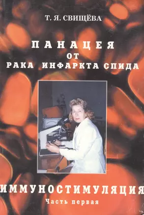 Панацея от рака, инфаркта, спида. Иммунностимуляция. ч.1 — 2656458 — 1