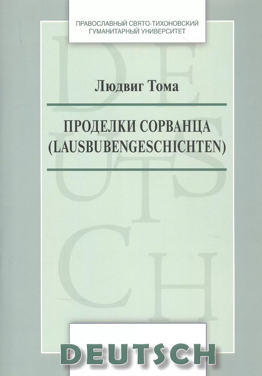 Проделки сорванца Lausbubengeschichten Уч.-метод. пос. по дом. чтению (на  нем. яз.) (м) Тома (Людвиг Тома) - купить книгу с доставкой в  интернет-магазине «Читай-город».