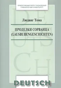 Проделки сорванца  Lausbubengeschichten Уч.-метод. пос. по дом. чтению (на нем. яз.) (м) Тома