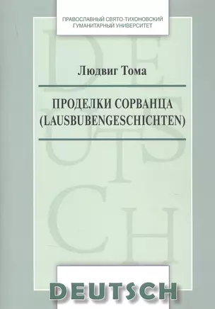 Проделки сорванца  Lausbubengeschichten Уч.-метод. пос. по дом. чтению (на нем. яз.) (м) Тома — 2837864 — 1