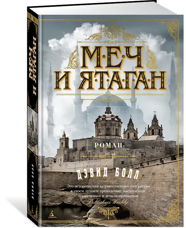 Книга Меч и ятаган (Дэвид Болл) — 3