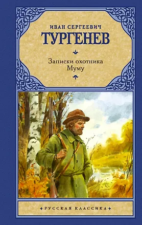 Книга Записки охотника. Муму (Иван Тургенев)