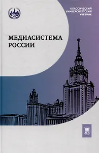 Медиасистема России : учебник для студентов вузов