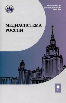 Медиасистема России : учебник для студентов вузов — 3044446 — 1