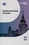Медиасистема России : учебник для студентов вузов — 3044446 — 1