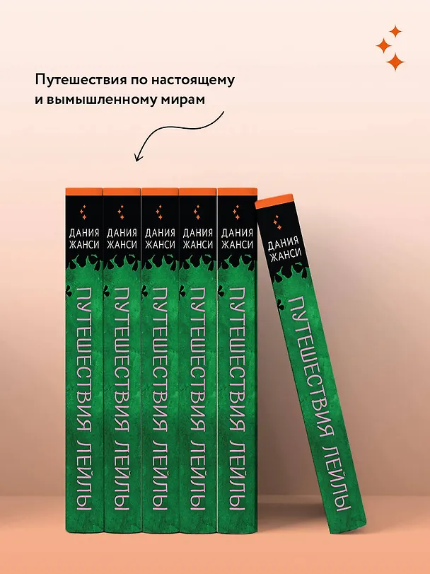 Книга Путешествия Лейлы (Дания Жанси) — 12