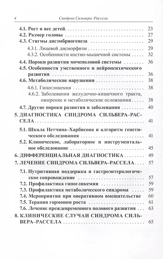 Книга Синдром Сильвера-Рассела. Клиника, Диагностика, Лечение (Кристина Кокорева, Мария Воронцова, Наталья Волеводз) — 4