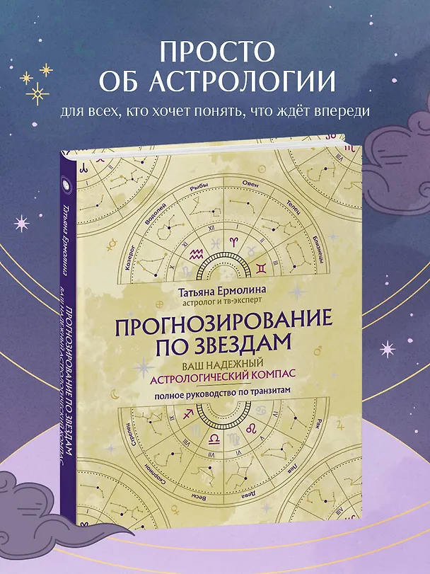 Книга Прогнозирование по звездам. Ваш надежный астрологический компас (Татьяна Ермолина) — 9
