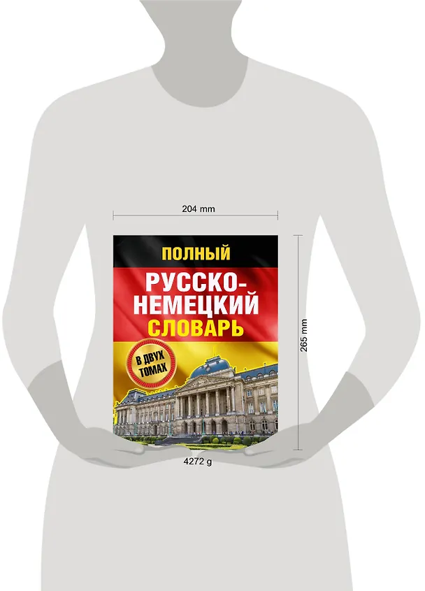 Книга Полный русско-немецкий словарь = Deutsch-Russisches Worterbuch. В 2 томах (Иван Павловский) — 4