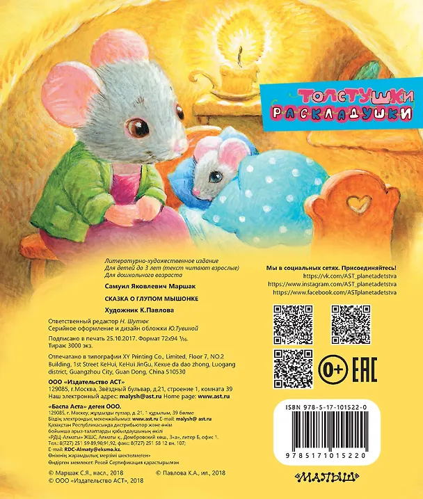 Книга Сказка о глупом мышонке (Самуил Маршак) — 2