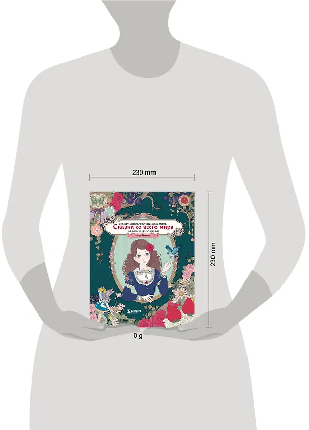 Книга Сказки со всего мира. Раскрашиваем волшебные миры Мари Катоги: от Алисы до Золушки (Мари Катоги) — 9