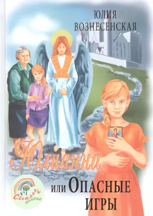 Юлианна, или Опасные игры — 2525621 — 1