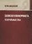Записки конформиста. Театральные сны. — 2676782 — 1
