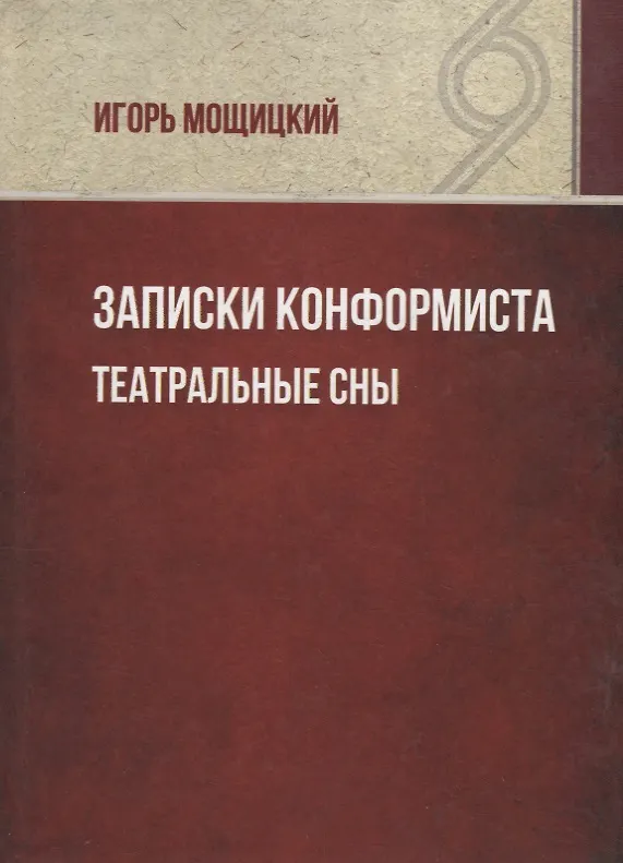 Книга Записки конформиста. Театральные сны. () — 1