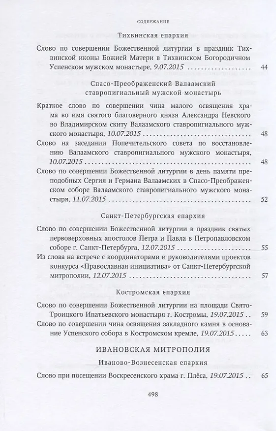 Книга Собрание трудов. Серия IV. Слово к ближним и дальным. Том 5 (2015-2016) () — 4