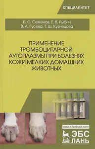 Применение тромбоцитарной аутоплазмы при болезнях кожи мелких домашних животных. Учебное пособие