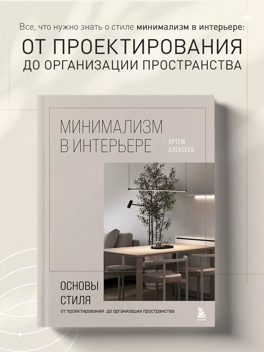 Минимализм в интерьере. Основы стиля от проектирования до организации  пространства (Артем Алексеев) - купить книгу с доставкой в  интернет-магазине «Читай-город». ISBN: 978-5-04-185026-5