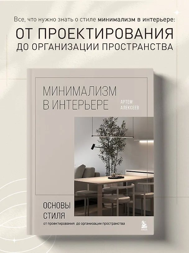 Книга Минимализм в интерьере. Основы стиля от проектирования до организации пространства (Артем Алексеев) — 6