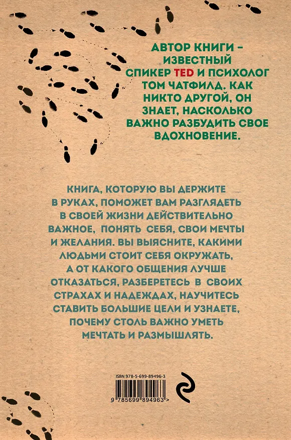 Книга Беги за своим вдохновением. Мечтай и размышляй (Том Чатфилд) — 2