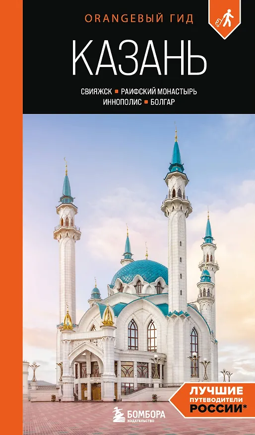 Книга Казань: Свияжск, Раифский монастырь, Иннополис, Болгар: путеводитель (Оксана Галибаева) — 1