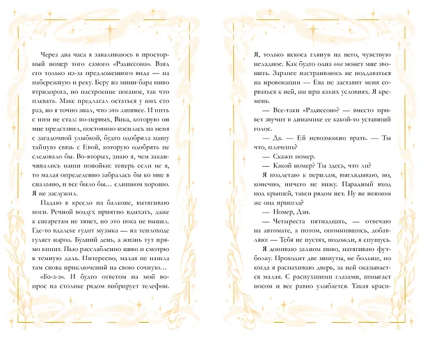Книга Неделя, чтобы влюбиться (Катя Саммер) — 23