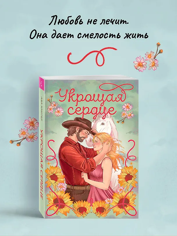 Книга Укрощая сердце (Ава Хантер) — 6