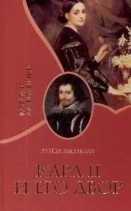 Карл II и его двор (нов) К.Л.
