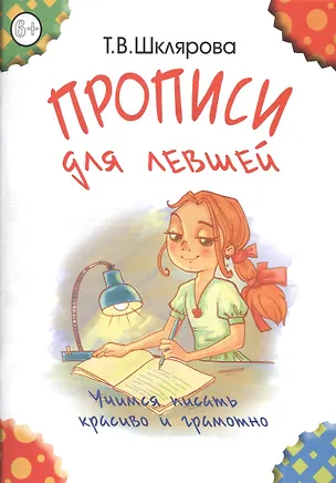 Книга Прописи для левшей (пособие для детей 6-7 лет) (Татьяна Шклярова)