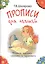 Прописи для левшей (пособие для детей 6-7 лет) — 2445906 — 1