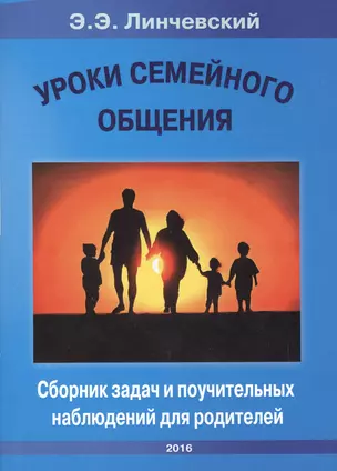 Уроки семейного общения Сборник задач и поучительных наблюдений для родителей — 2579110 — 1