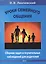 Уроки семейного общения Сборник задач и поучительных наблюдений для родителей — 2579110 — 1