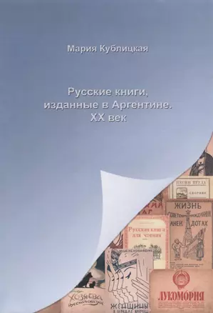 Русские книги, изданные в Аргентине. ХХ век — 2685835 — 1