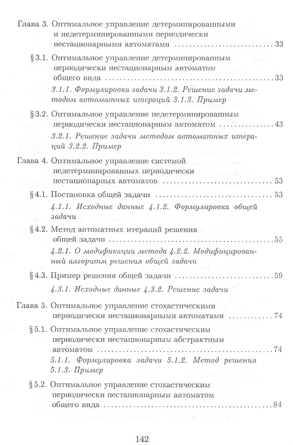 Книга Оптимальное управление периодически-нестационарными автоматными моделями в нечетких условиях () — 3