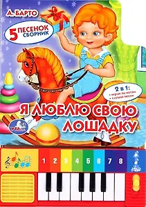 Я люблю свою лошадку. (5 песенок. Сборник)