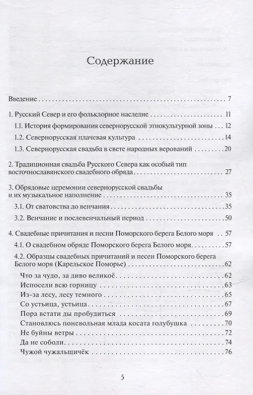 Книга Традиционная свадьба Русского Севера: Музыка в обрядовом контексте (Евгения Резниченко) — 2