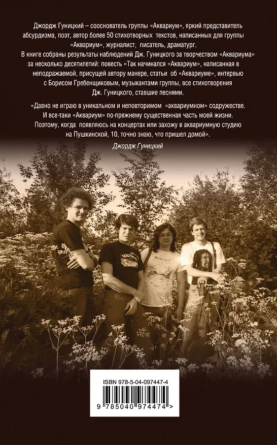 Книга Лучшее из творчества и о творчестве группы "Аквариум" и Бориса Гребенщикова (комплект из 2 книг) (Джордж Гуницкий, Борис Гребенщиков) — 2