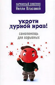Укроти дурной нрав! Самопомощь для взрывных