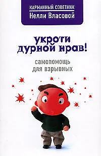 Укроти дурной нрав! Самопомощь для взрывных 2144913