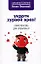 Укроти дурной нрав! Самопомощь для взрывных — 2144913 — 1