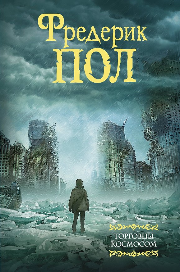 Книга Торговцы космосом (Фредерик Пол) — 1
