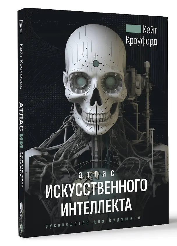 Книга Атлас искусственного интеллекта. Руководство для будущего (Кейт Кроуфорд) — 5