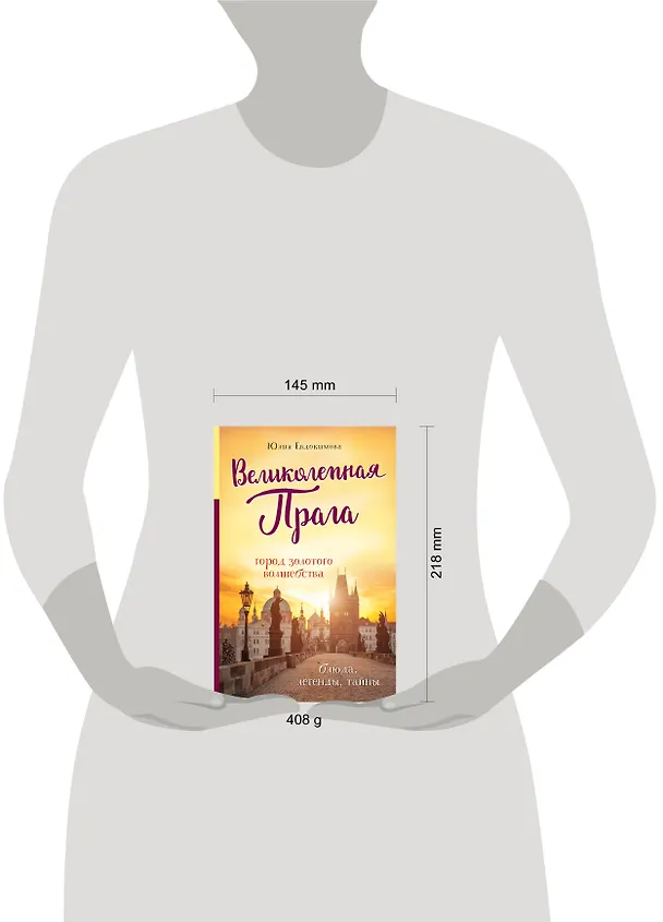 Книга Великолепная Прага. Город золотого волшебства (Юлия Евдокимова) — 5