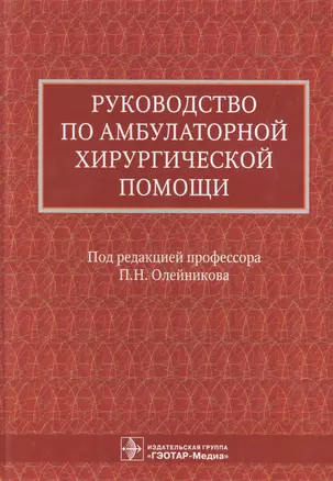 Руководство по амбулаторной хирургической помощи (Олейников) — 2512961 — 1