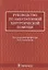 Руководство по амбулаторной хирургической помощи (Олейников) — 2512961 — 1