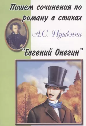 Пишем сочинения по роману в стихах А.С. Пушкина "Евгений Онегин" — 2634047 — 1