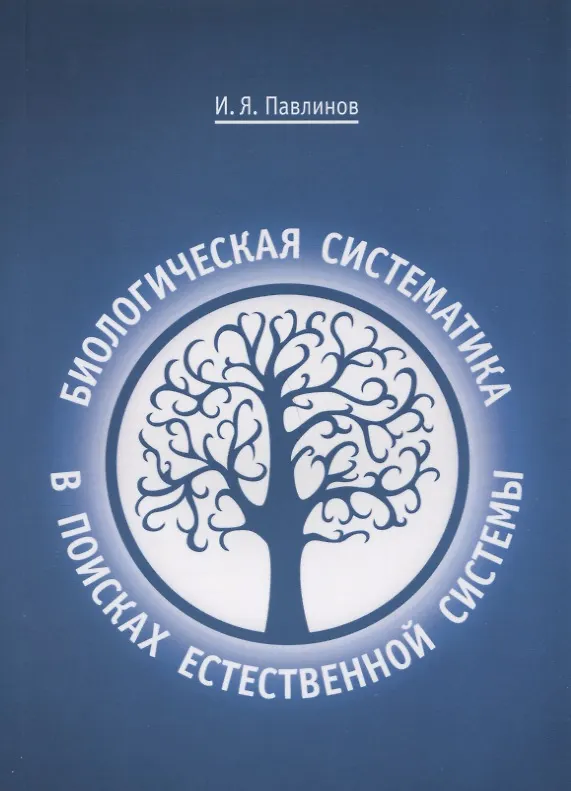 Книга Биологическая систематика: в поисках естественной системы (Игорь Павлинов) — 1