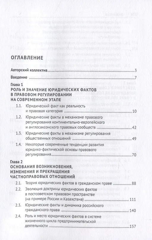 Книга Юридические факты и их влияние на отраслевые институты права: проблемы и направления развития. Монография () — 2