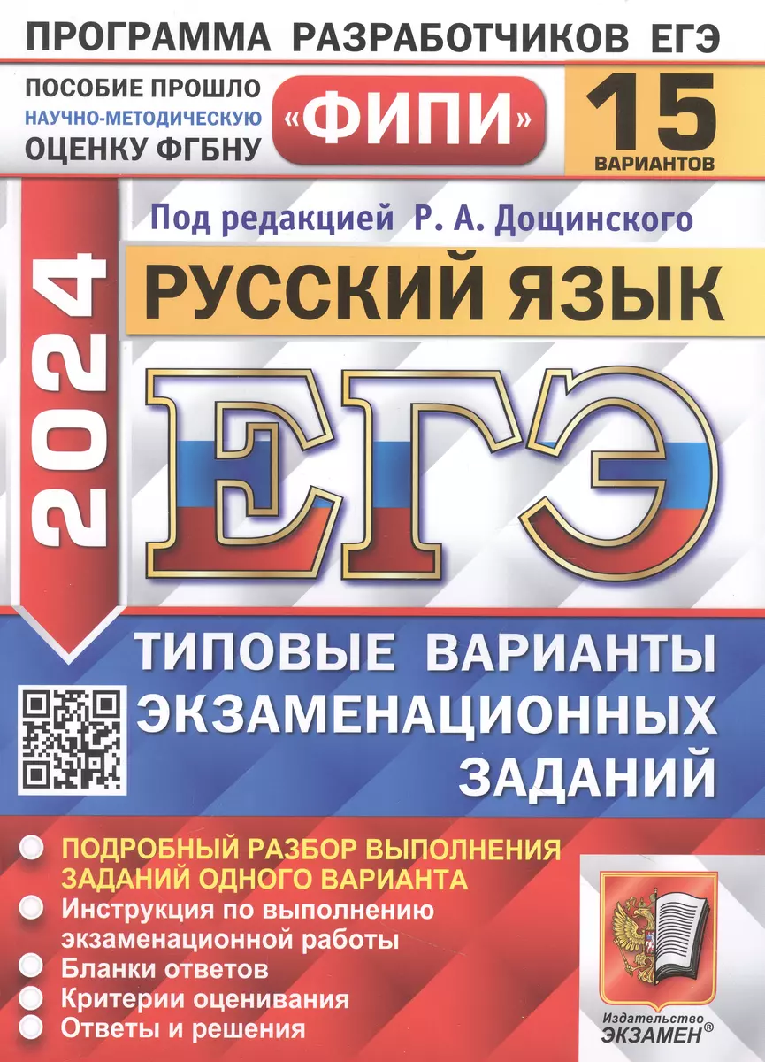 ЕГЭ 2024. Русский язык. 15 вариантов. Типовые варианты экзаменационных  заданий (Роман Дощинский) - купить книгу с доставкой в интернет-магазине  «Читай-город». ISBN: 978-5-377-19486-6